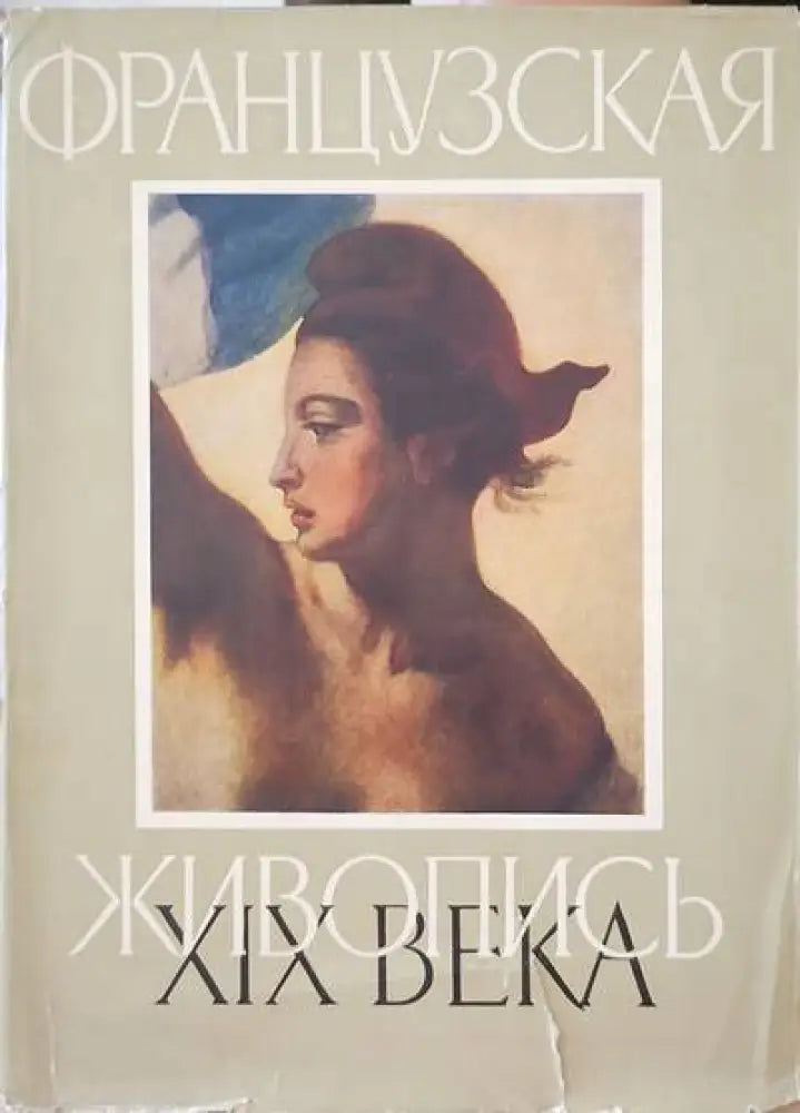 Французская живопись XIX века - Книги