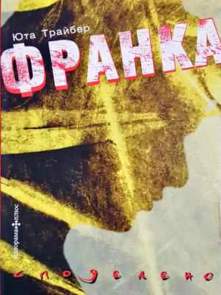 Франка - Книга