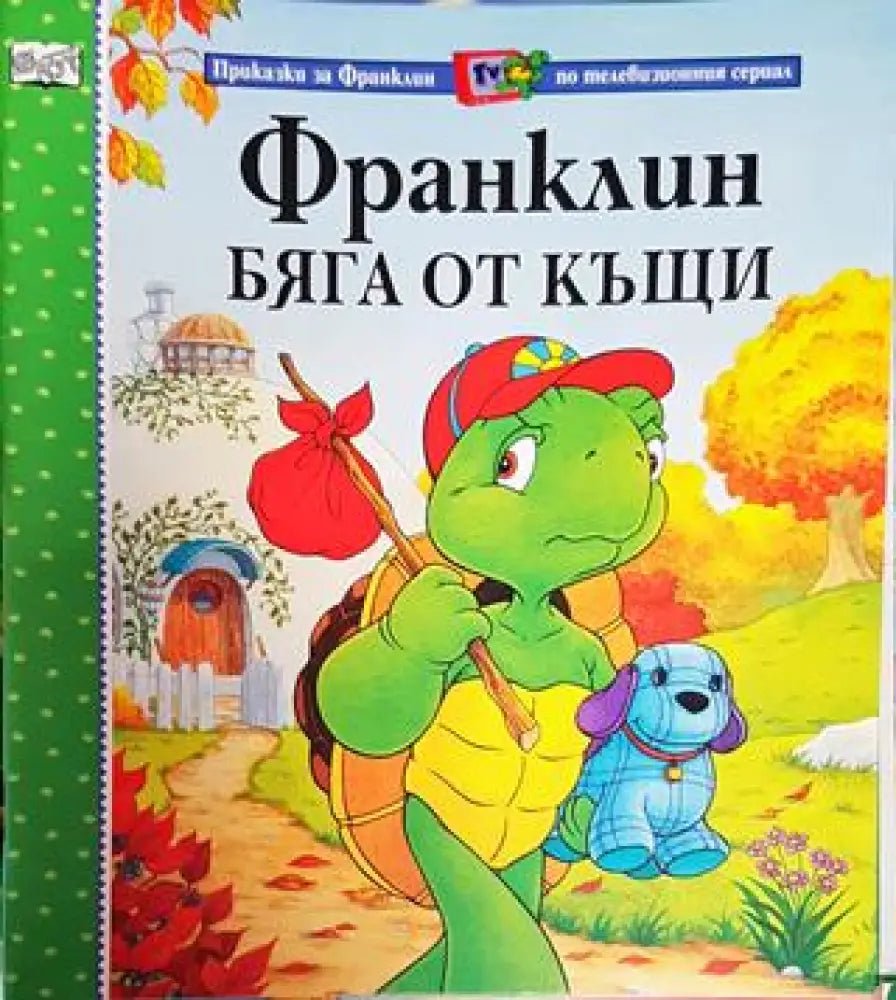 Франклин бяга от къщи (Приказки за Франклин по телевизионния сериал) (1731) - Книга