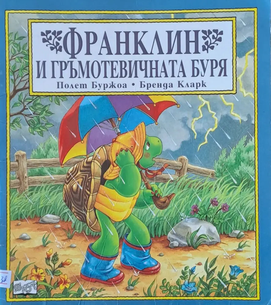 Франклин и гръмотевичната буря (149)