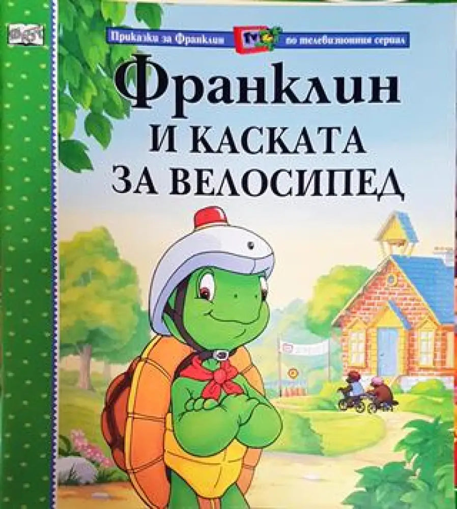 Франклин и каската за велосипед (Приказки за Франклин по телевизионния сериал) (1722) - Книга