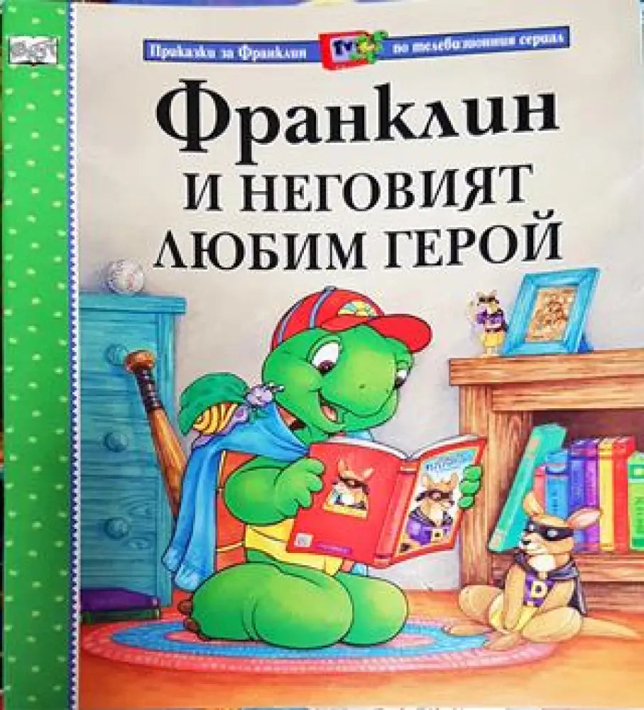 Франклин и неговият любим герой (Приказки за Франклин по телевизионния сериал) (1728) - Книга