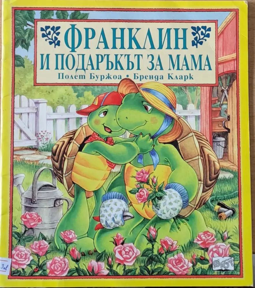 Франклин и подаръкът за мама (144)