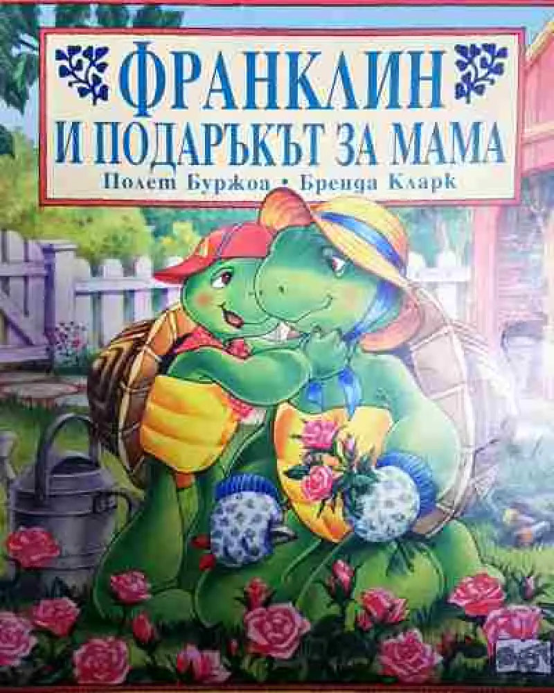 Франклин и подаръкът за мама - Полет Буржоа Бренда Кларк - Книга