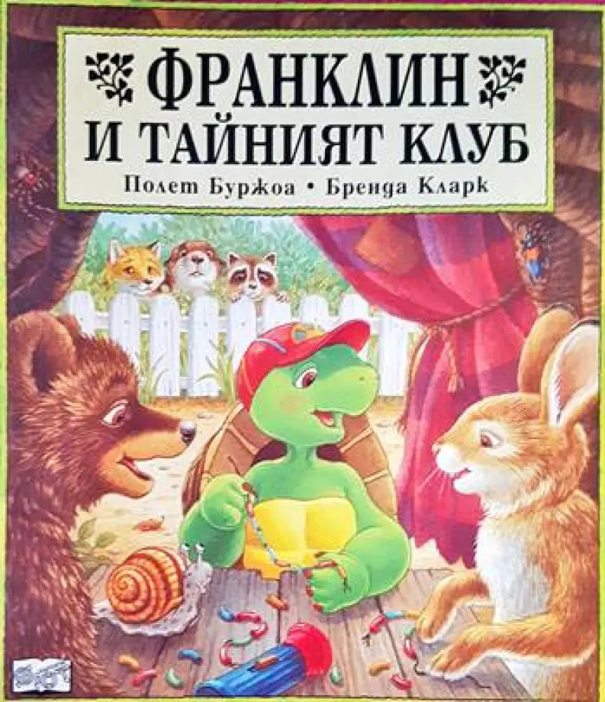 Франклин и тайният клуб - Книги