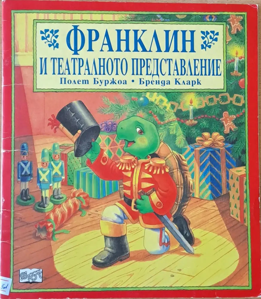 Франклин и театралното представление (160)