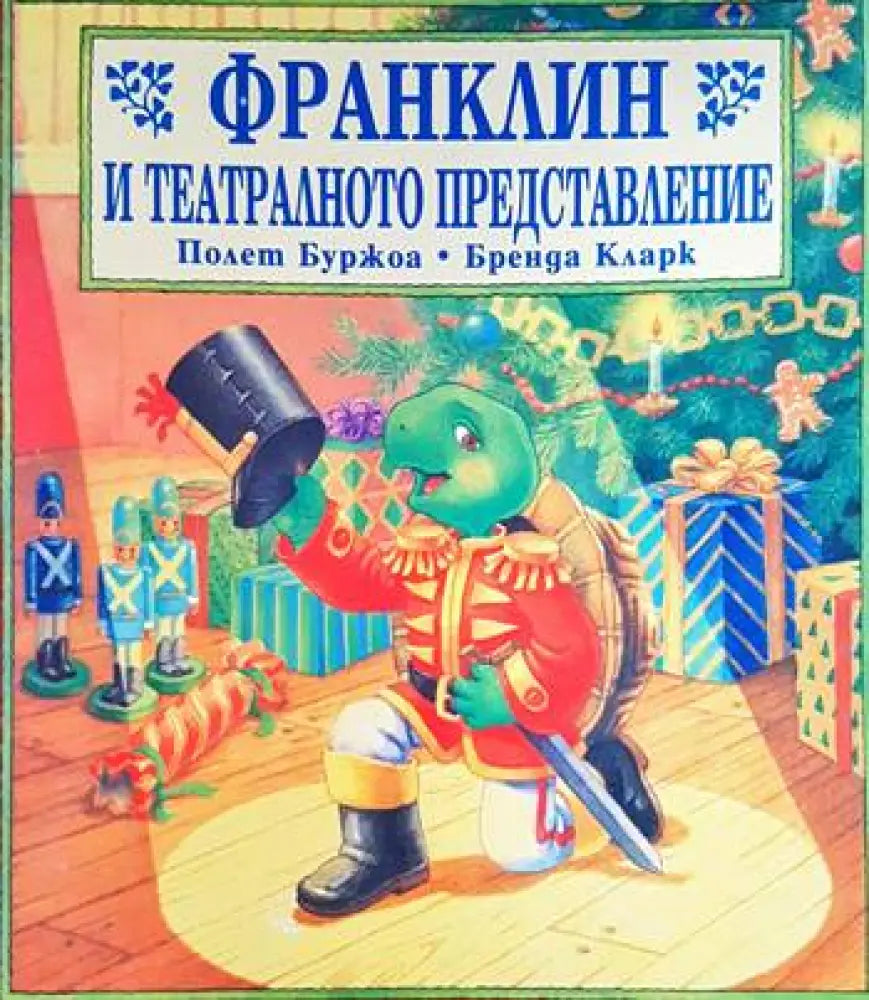 Франклин и театралното представление - Книги
