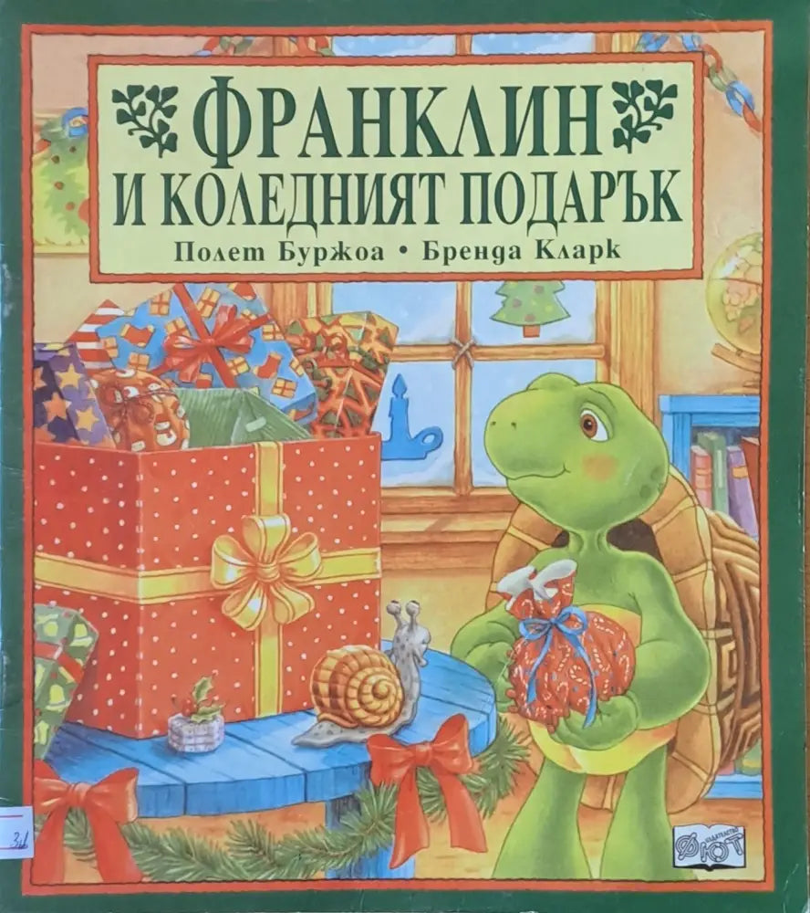 Франклин има лош ден (164)