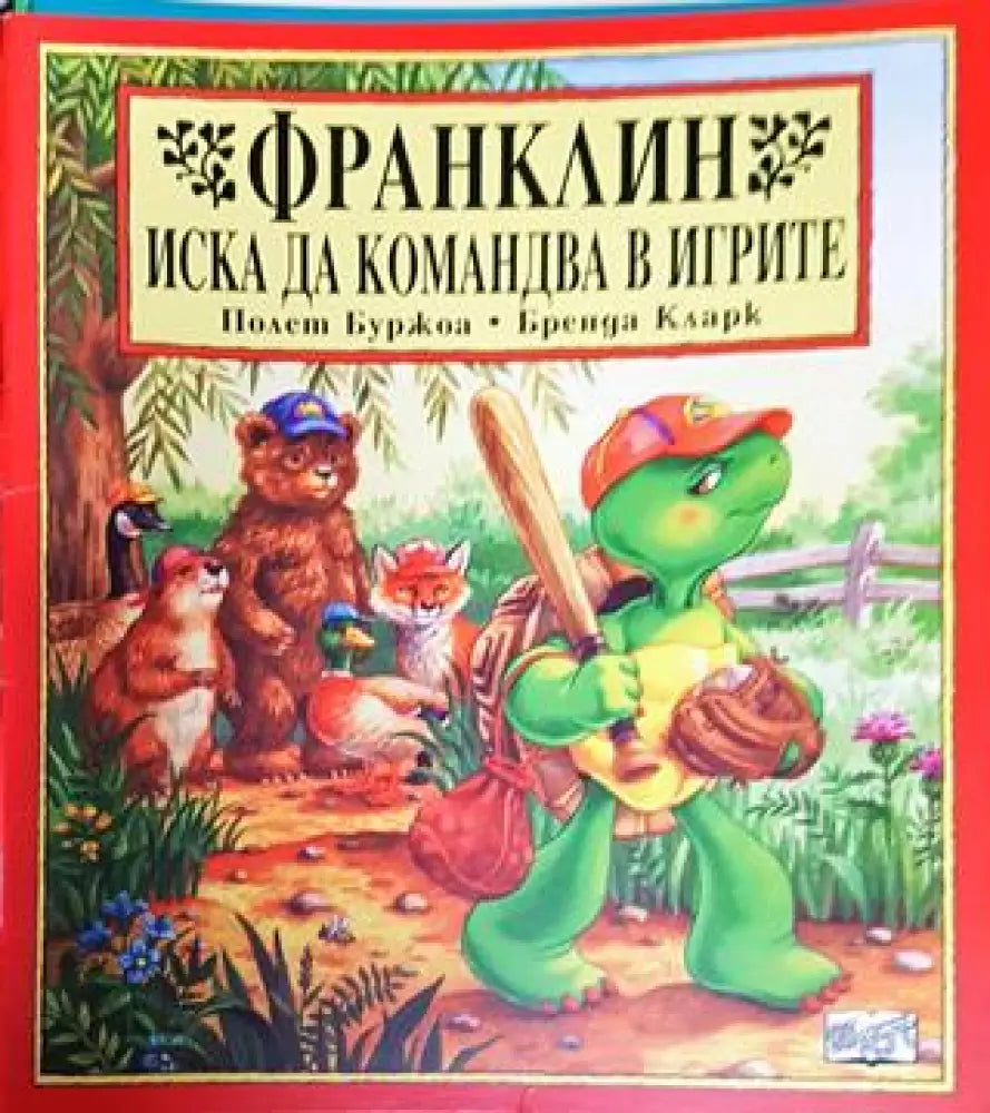 Франклин иска да командва в игрите (1740) - Книга