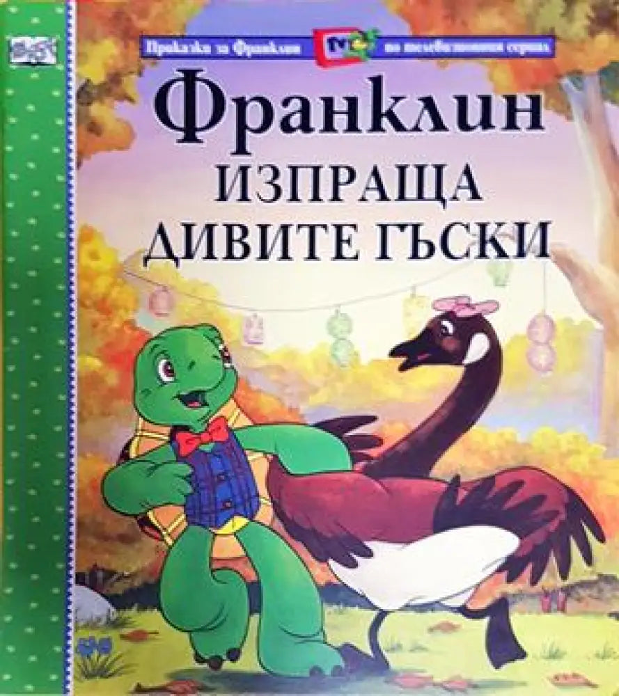 Франклин изпраща дивите гъски (Приказка за Франклин по телевизионния сериал) (1710) - Книга