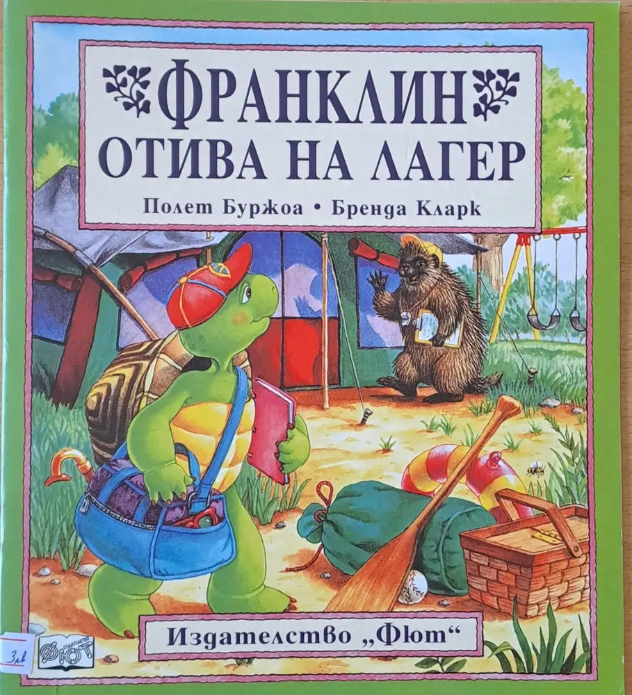 Франклин отива на лагер (169)