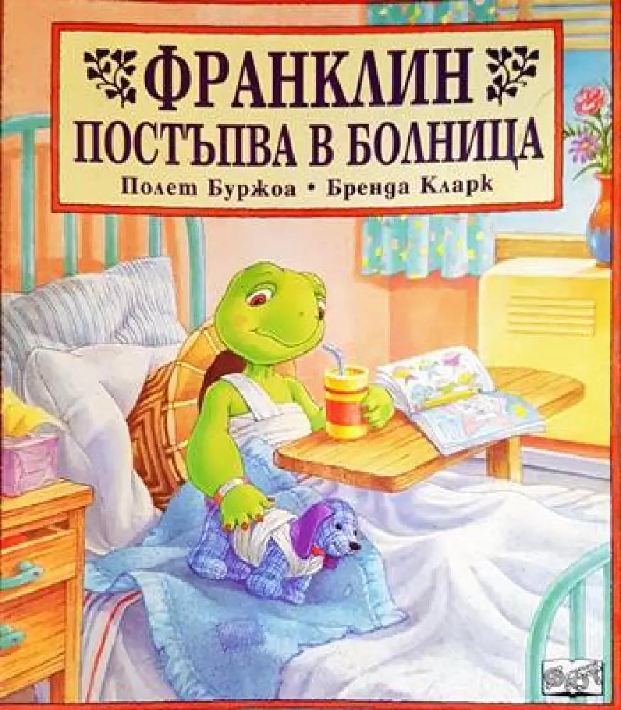 Франклин постъпва в болница (1265)