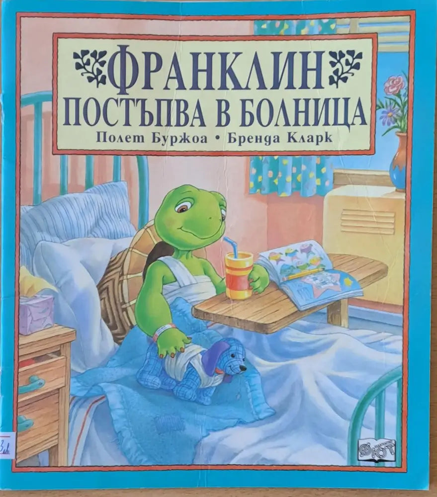 Франклин постъпва в болница (176)