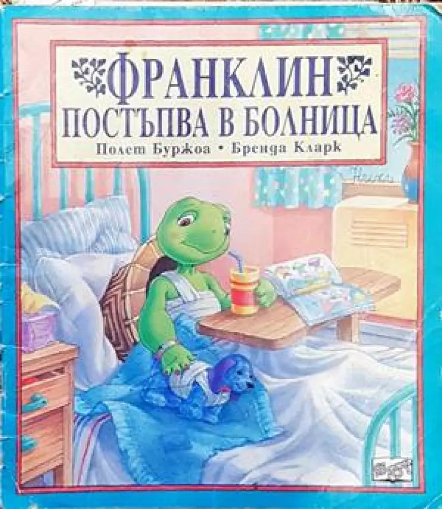 Франклин постъпва в болница - Книги