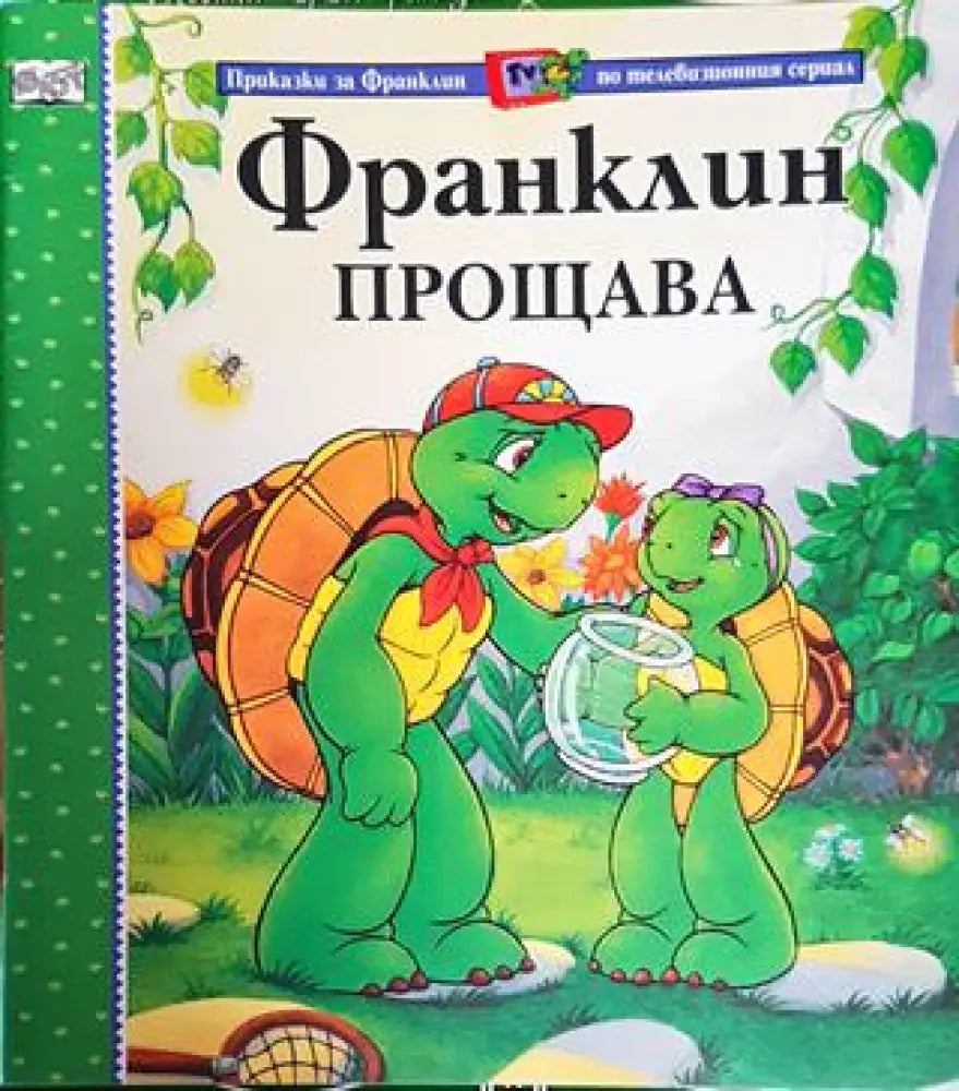 Франклин прощава (Приказки за Франклин по телевизионния сериал) (1721) - Книга