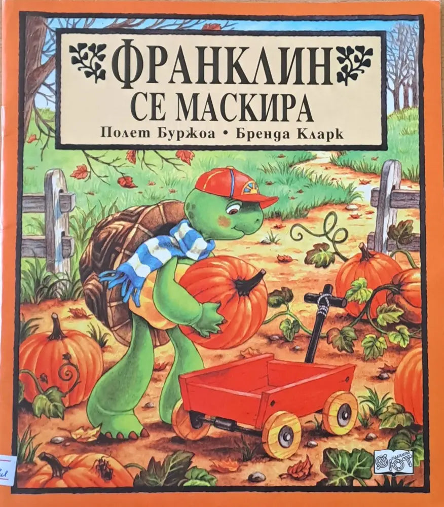 Франклин се маскира (165)