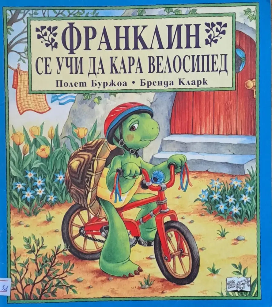 Франклин се учи да кара велосипед (175)