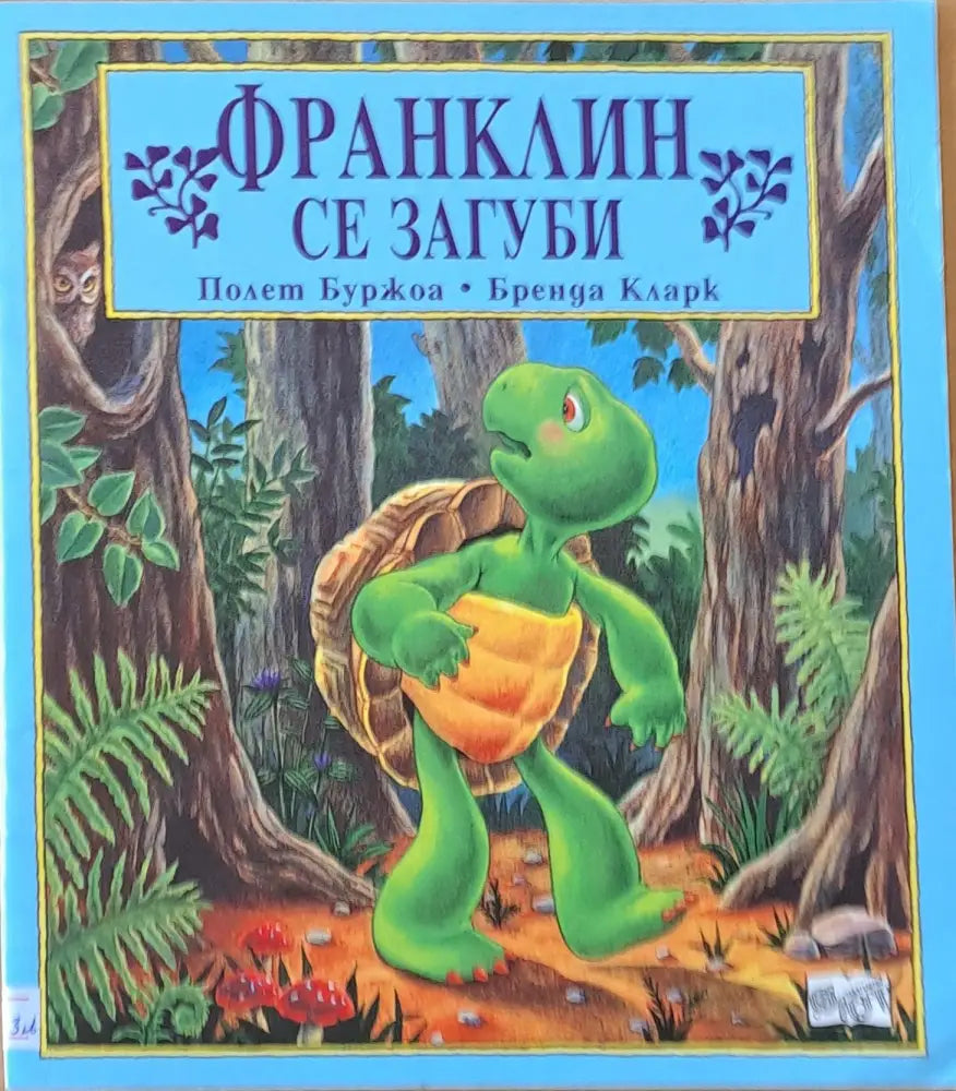 Франклин се загуби (170)
