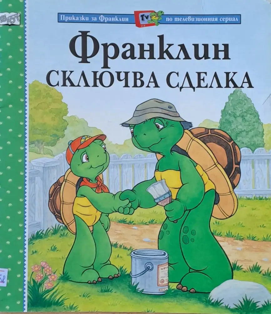 Франклин сключва сделка - Книги
