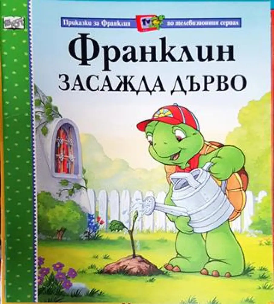 Франклин засажда дърво (Приказка за Франклин по телевизионния сериал) (1711) - Книга