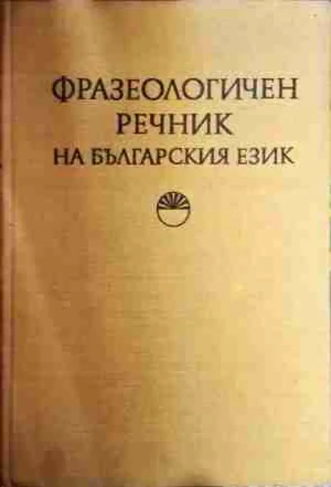 Фразеологичен речник на българския език. Том 1: А-Н - Книга
