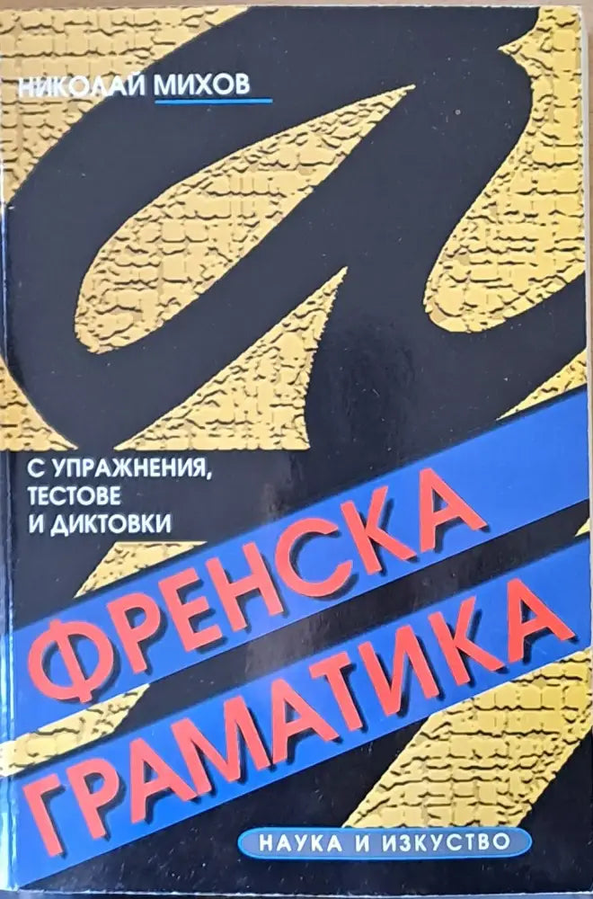 Френска граматика с упражнения текстове и диктовки - Книги