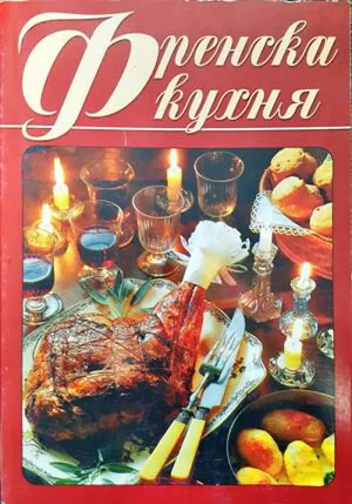 Френска кухня (523) - Книга