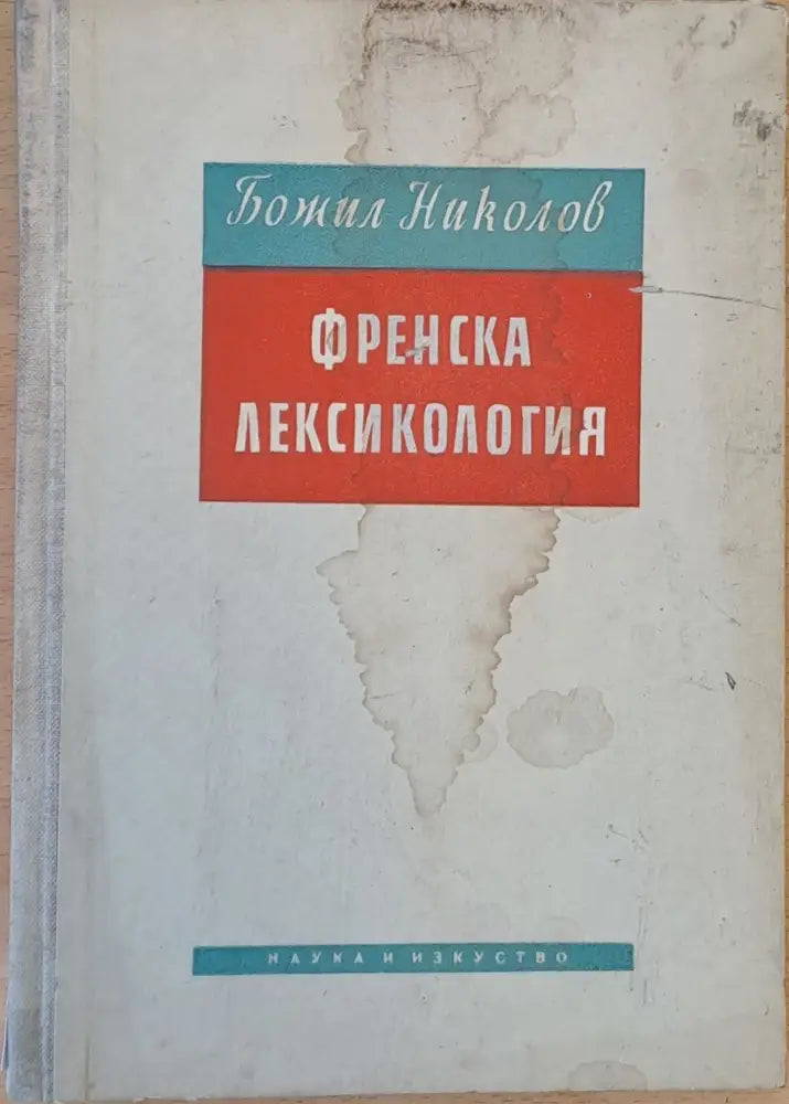Френска лексикология - Книги
