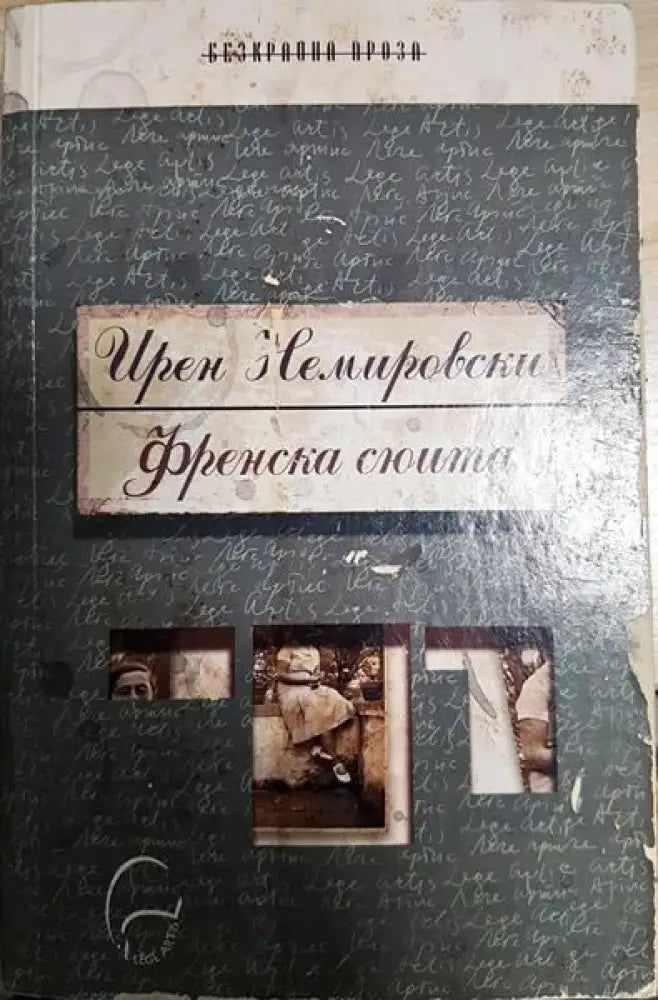 Френска сюита - Книги