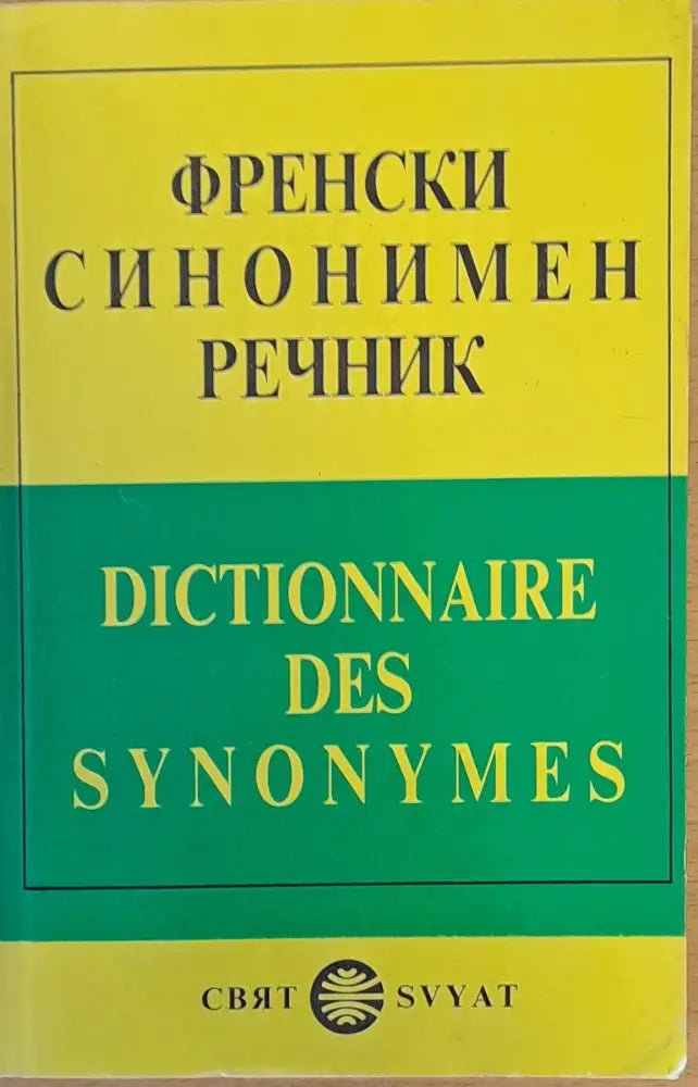 Френски синонимен речник (200)