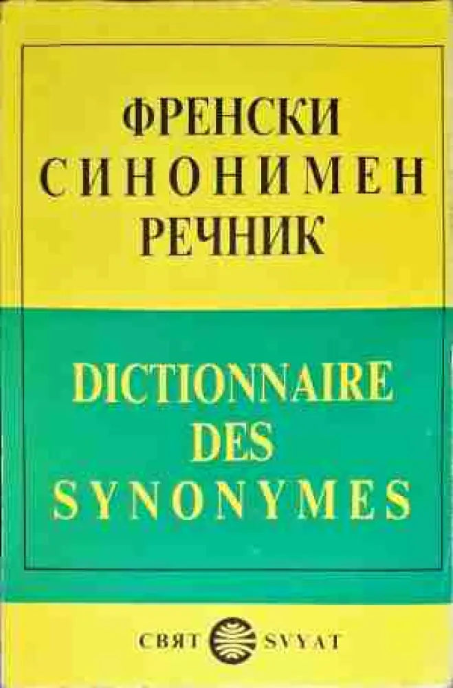 Френски синонимен речник / Dictionnaire des Synonymes (618)
