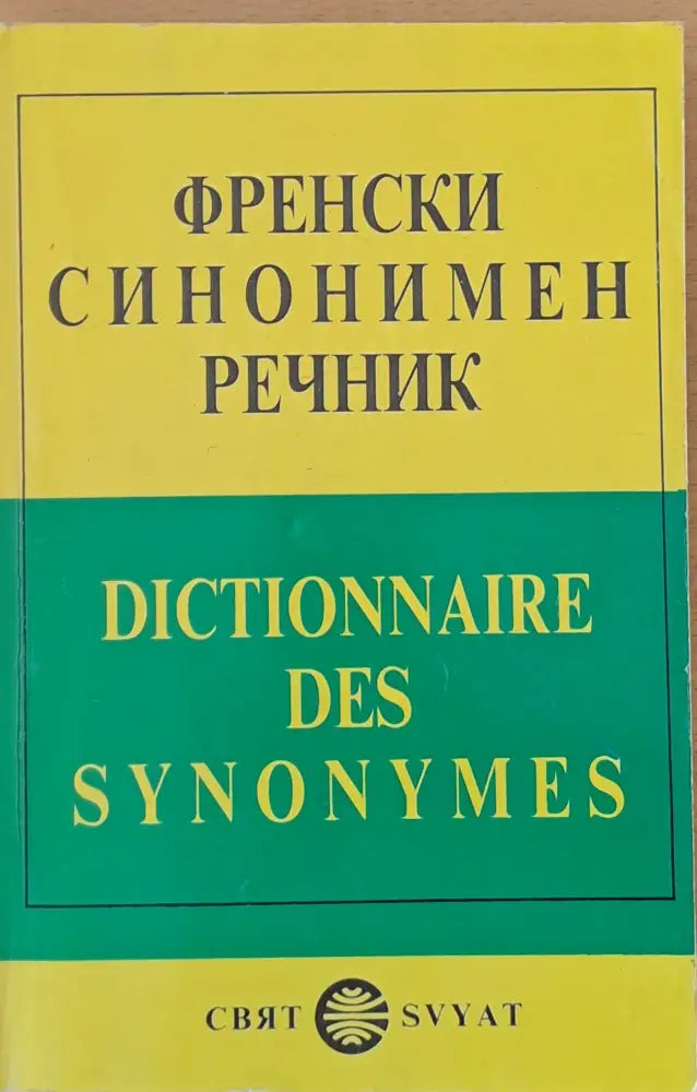 Френски синонимен речник / Dictionnaire Des Synonymes - Книги