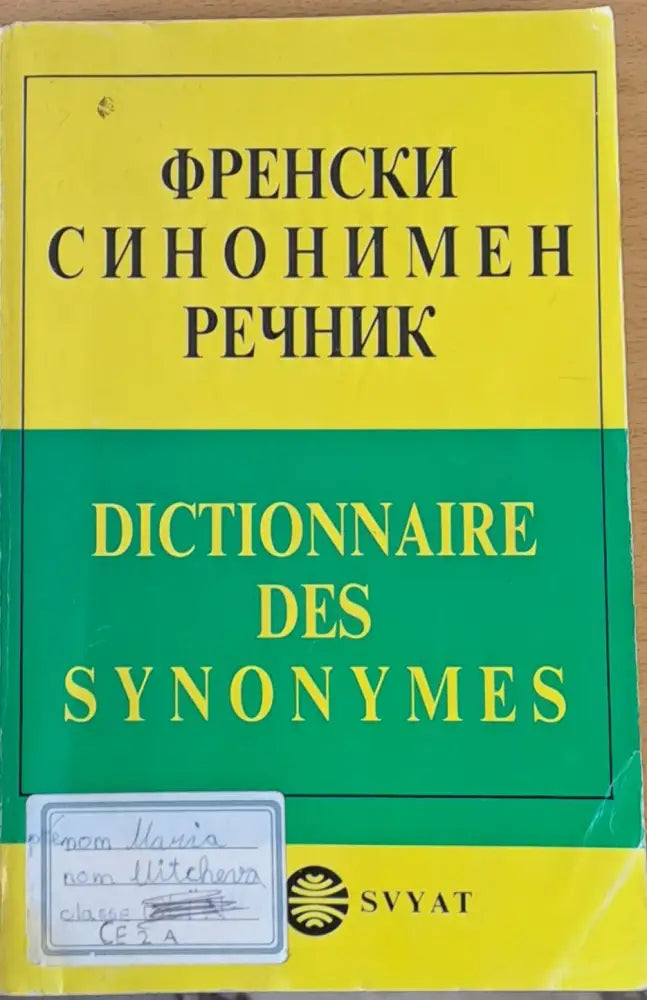 Френски синонимен речник - Книги