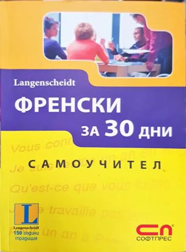 Френски за 30 дни. Самоучител (864)