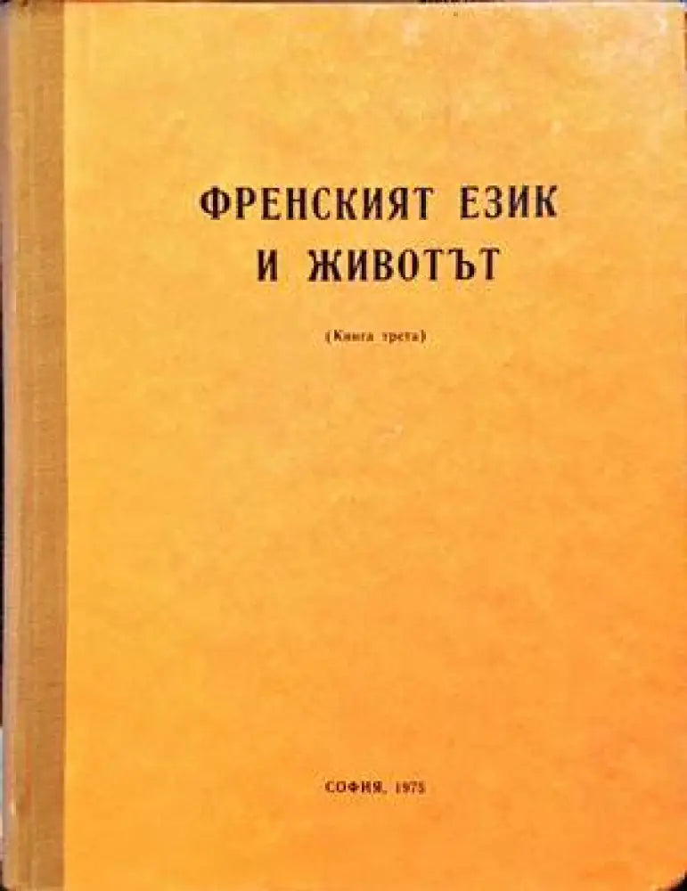 Френският език и животът книга. Книга втора - Книги