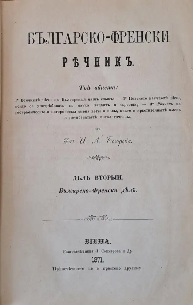 Френско-български и Българско-френски речникъ, дялъ вторыи: Българско-френски дялъ (21)