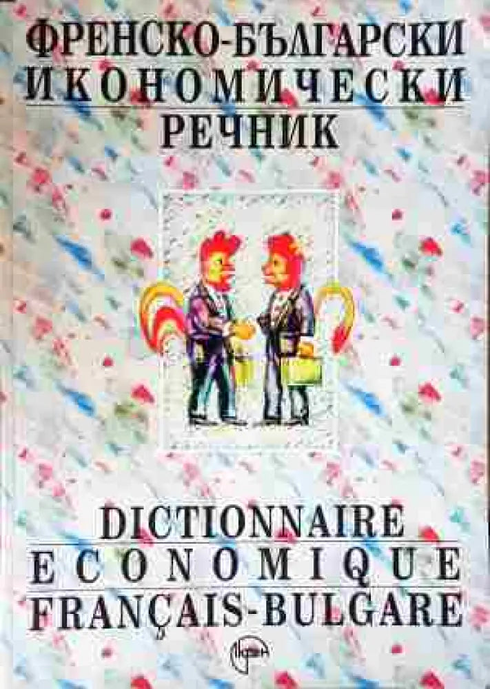 Френско-български икономически речник (1050)