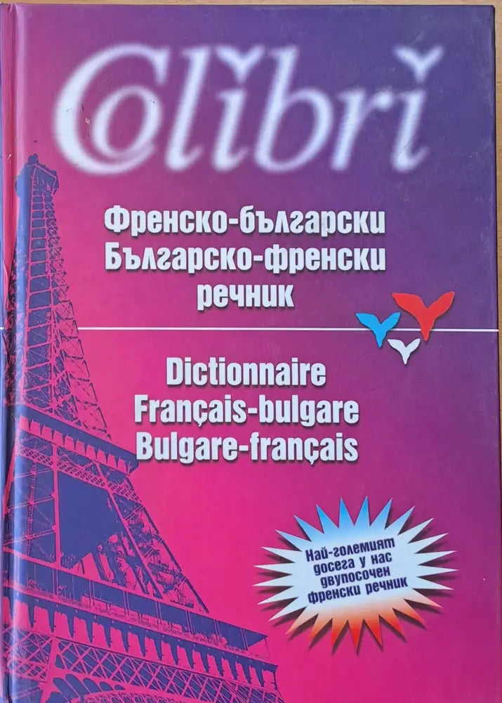 Френско-български / Българско-френски речник (434)