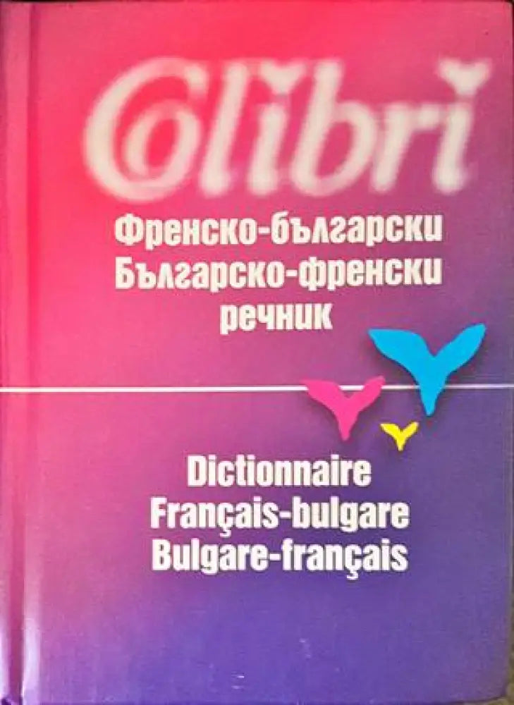 Френско-български политехнически речник / Dictionnaire polytechnique français-bulgare (823)