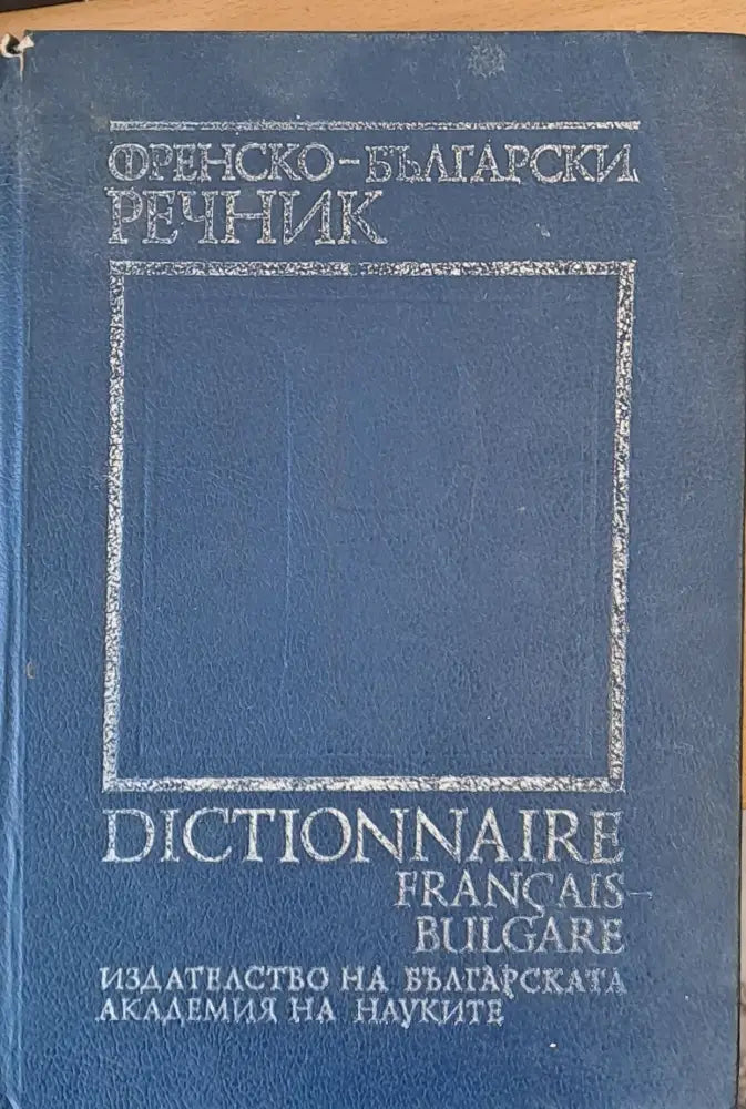 Френско-български речник (22)