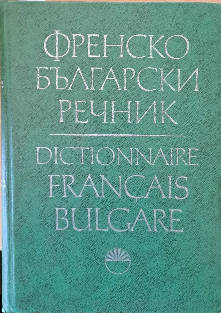 Френско-български речник (365)