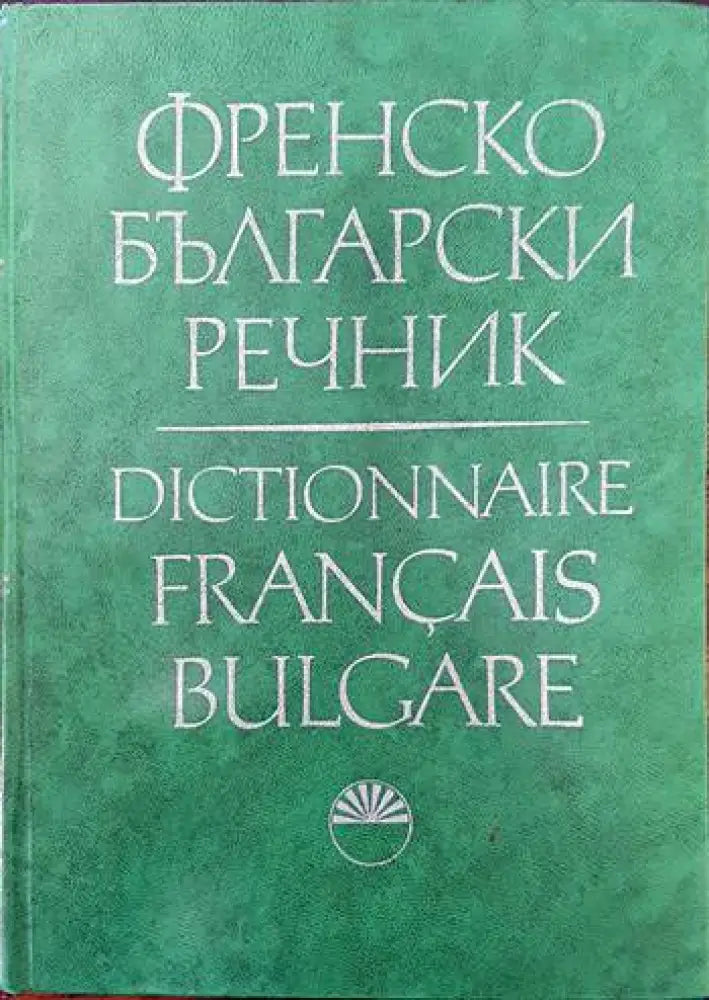 Френско-български речник (621)