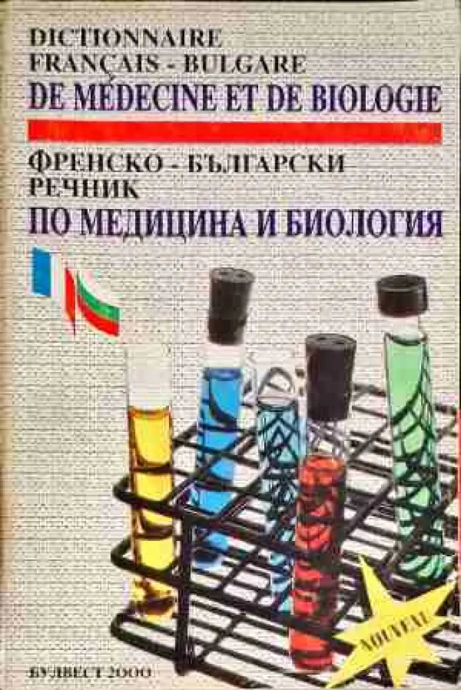 Френско-български речник по медицина и биология - Книги
