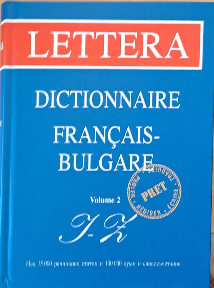 Френско-български речник том 2 L-Z - Книги