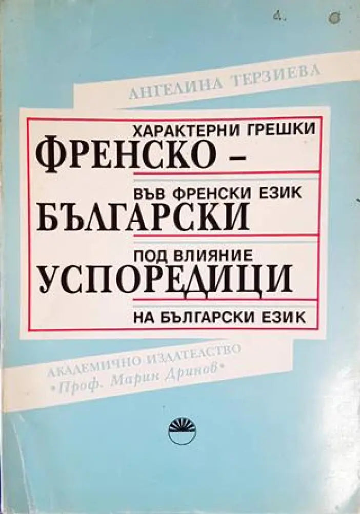 Френско-български успоредици (638)