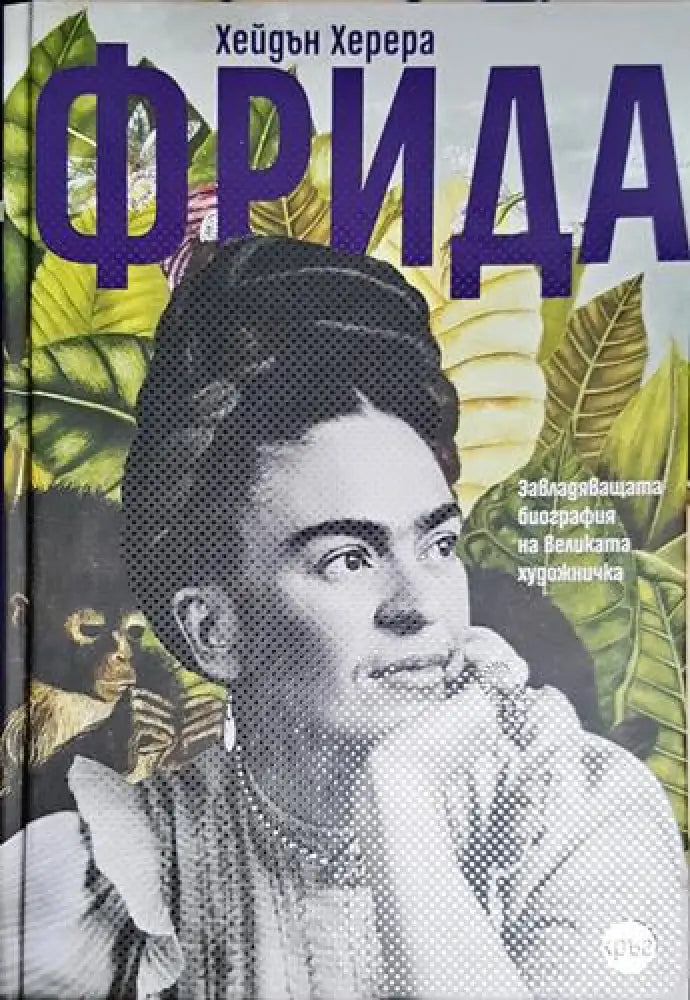 Фрида - Хейдън Херера - Книга
