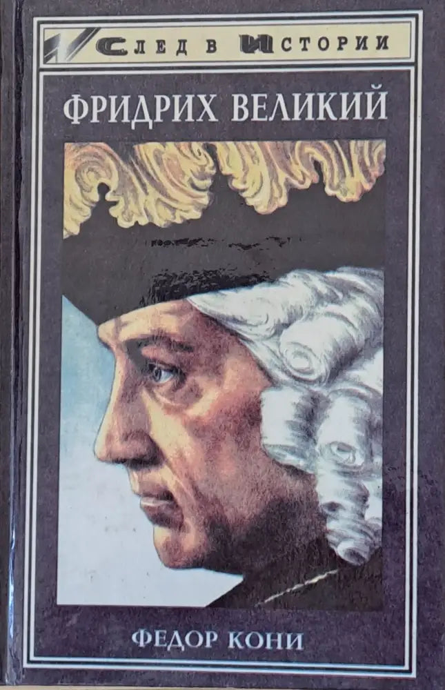 Фридрих Великий - Книги
