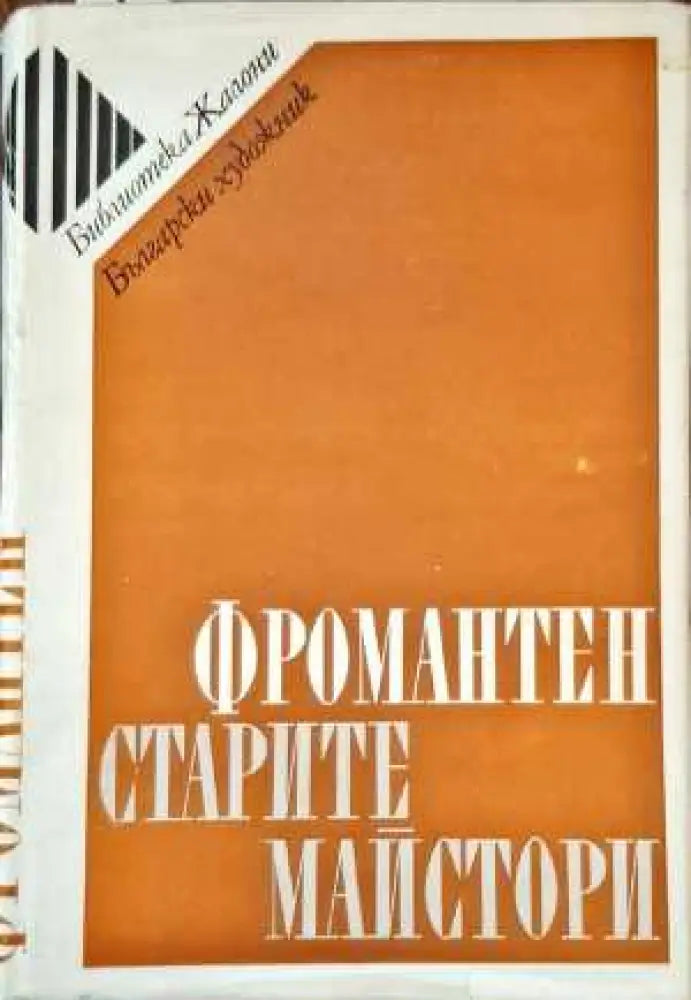 Фромантен стартите майстори - Книги