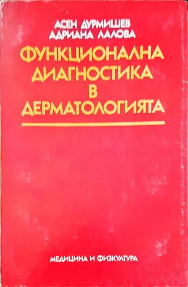 Функционална диагностика в дерматологията - Книги