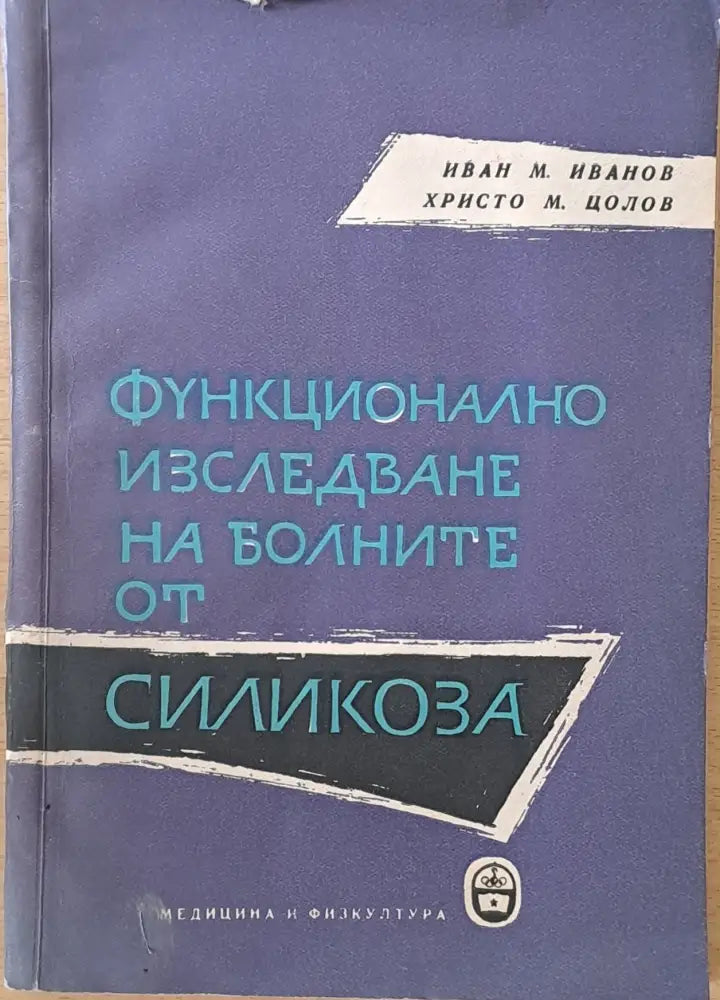 Функционално изследване на болните от силикоза - Книги